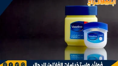 فوائد واستخدامات الفازلين للرجال 6 فوائد واستخدامات الفازلين للرجال