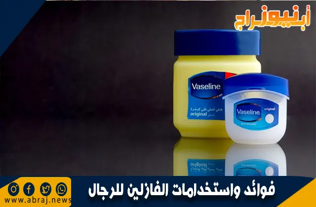 فوائد واستخدامات الفازلين للرجال