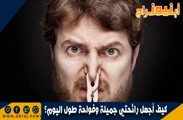 كيف أجعل رائحتي جميلة وفواحة طول اليوم؟ إليكِ هذه النصائح