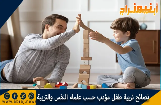 نصائح تربية طفل مؤدب حسب علماء النفس والتربية