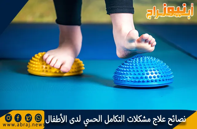 نصائح علاج مشكلات التكامل الحسي لدى الأطفال