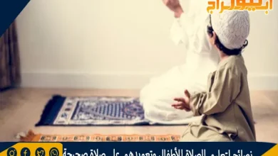 نصائح لتعليم الصلاة للأطفال وتعويدهم على صلاة صحيحة 2 نصائح لتعليم الصلاة للأطفال وتعويدهم على صلاة صحيحة