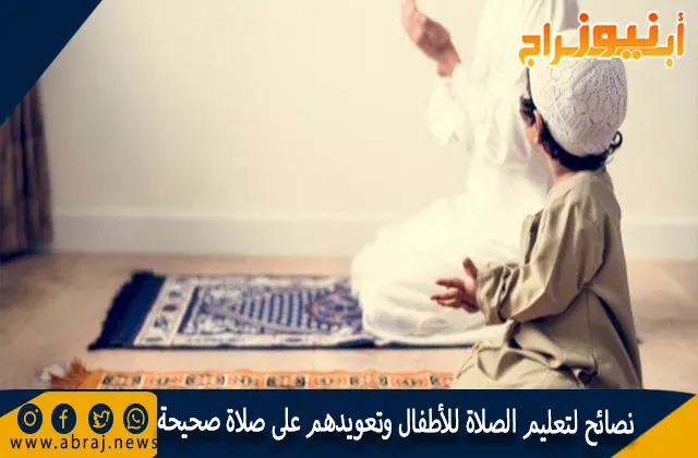 نصائح لتعليم الصلاة للأطفال وتعويدهم على صلاة صحيحة