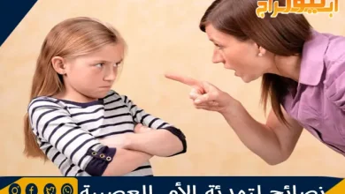 نصائح لتهدئة الأم العصبية وآثار العصبية على الطفل 3 نصائح لتهدئة الأم العصبية وآثار العصبية على الطفل