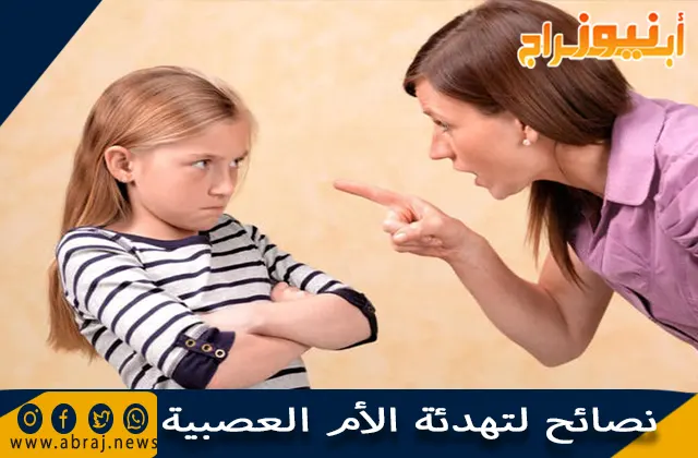 نصائح لتهدئة الأم العصبية وآثار العصبية على الطفل