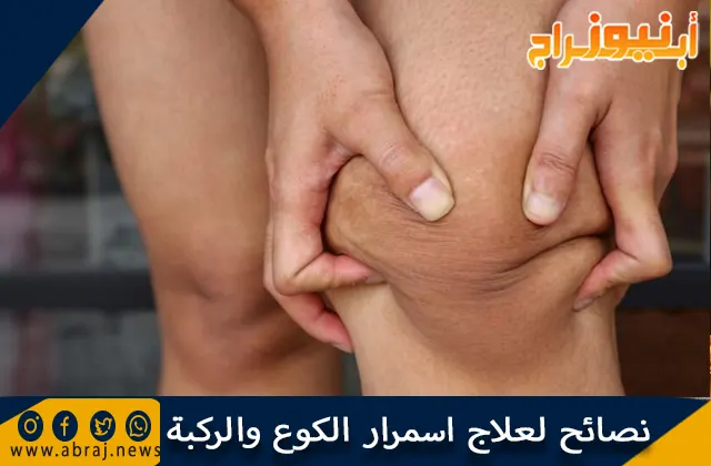 نصائح لعلاج اسمرار الكوع والركبة والعناية بالركب والأكواع