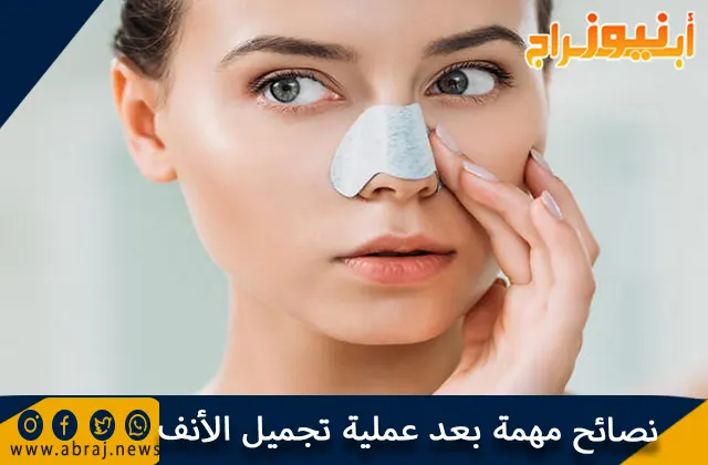 نصائح مهمة بعد عملية تجميل الأنف