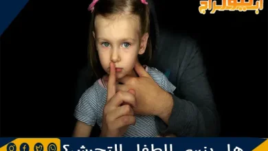 هل ينسى الطفل التحرش؟ نصائح لعلاج الطفل من ذكريات التحرش 9 هل ينسى الطفل التحرش؟ نصائح لعلاج الطفل من ذكريات التحرش