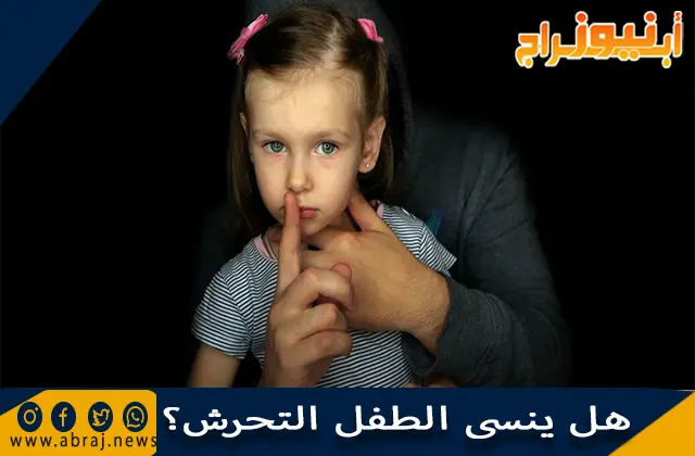 هل ينسى الطفل التحرش؟ نصائح لعلاج الطفل من ذكريات التحرش