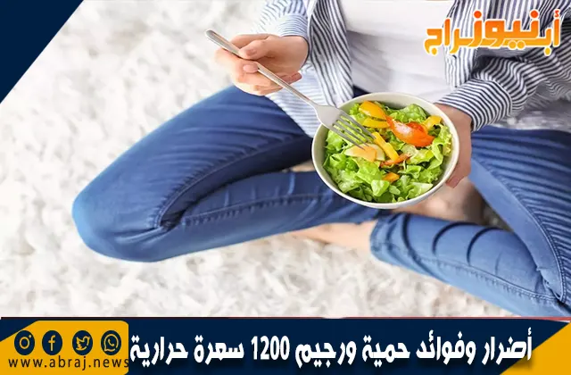 أضرار وفوائد حمية ورجيم 1200 سعرة حرارية