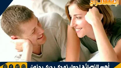 أهم النصائح لجعل زوجك يحبك بجنون