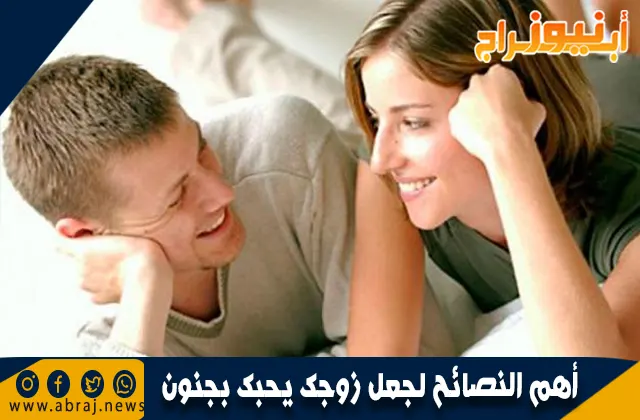 أهم النصائح لجعل زوجك يحبك بجنون
