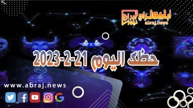 حظك اليوم الاربعاء 21-2-2024 9 حظك اليوم 21-2-2024