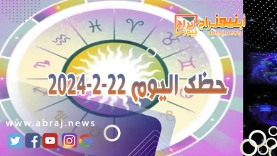 حظك اليوم الخميس 22-2-2024 8 حظك اليوم 22-2-2024