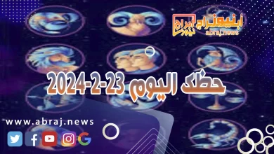 حظك اليوم الجمعه 23-2-2024 7 حظك اليوم 23-2-2024