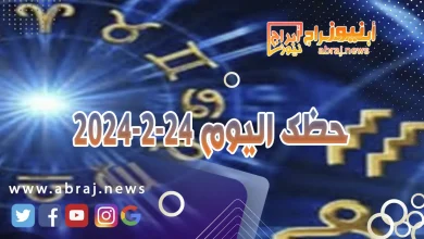 حظك اليوم السبت 24-2-2024 6 حظك اليوم 24-2-2024