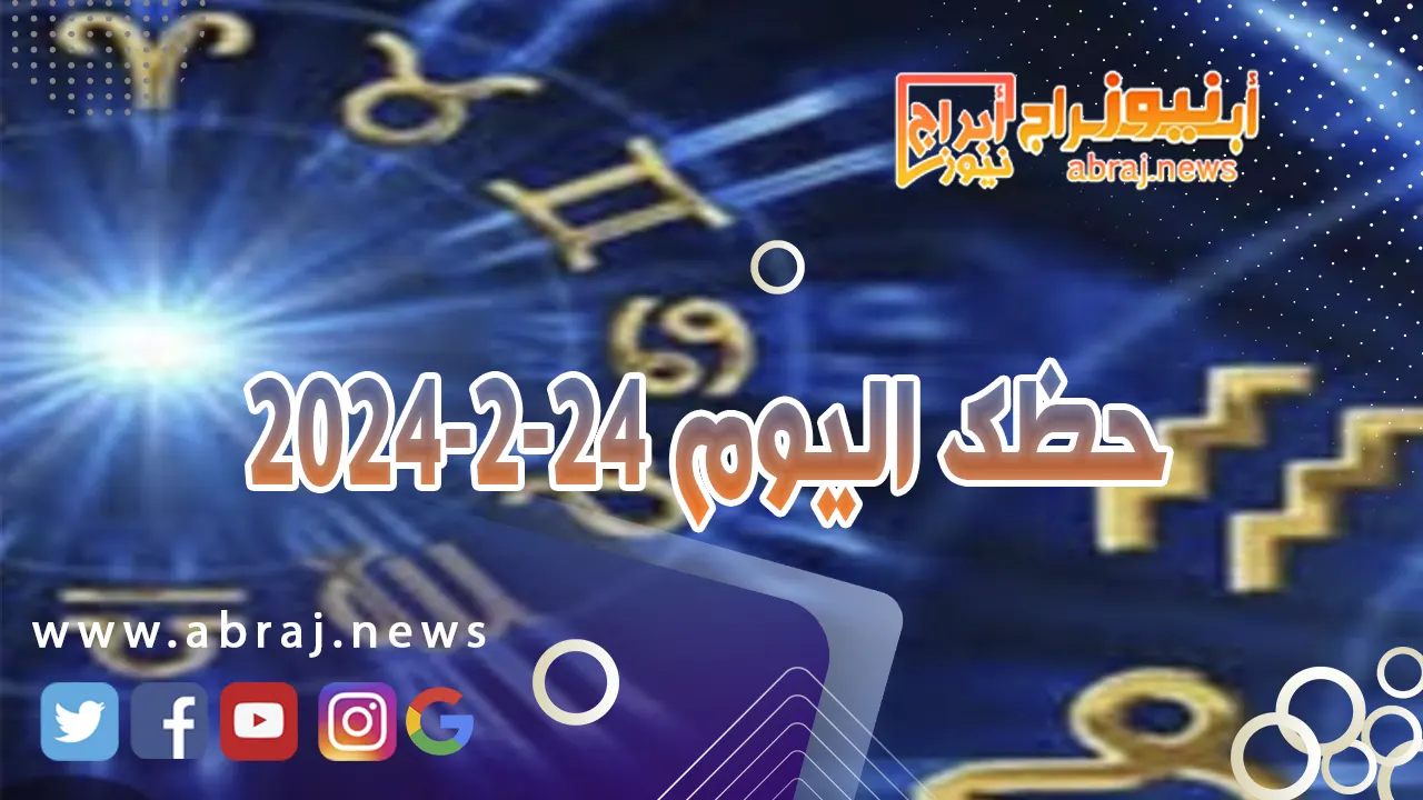 حظك اليوم 24-2-2024