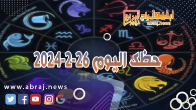 حظك اليوم الاثنين 26-2-2024 4 حظك اليوم 26-2-2024