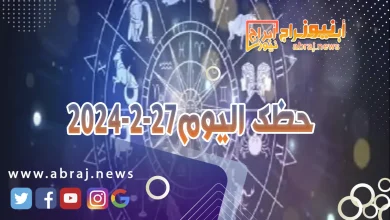 حظك اليوم الثلاثاء 27-2-2024 3 حظك اليوم 27-2-2024