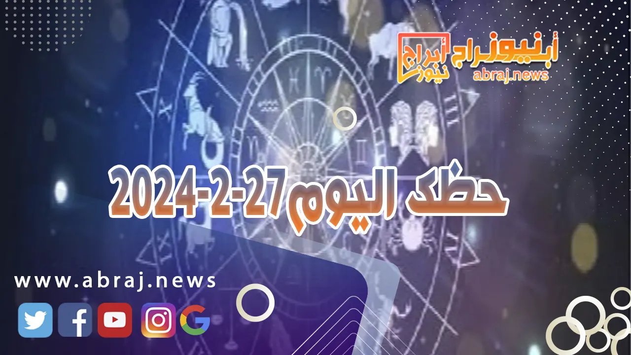 حظك اليوم 27-2-2024