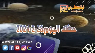 حظك اليوم الاربعاء 28-2-2024 2 حظك اليوم 28-2-2024