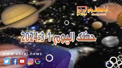 حظك اليوم الجمعه 1-3-2024 12 حظك اليوم 3-1-2024