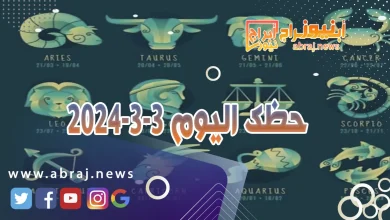 حظك اليوم الاحد 3-3-2024 10 حظك اليوم 3-3-2024