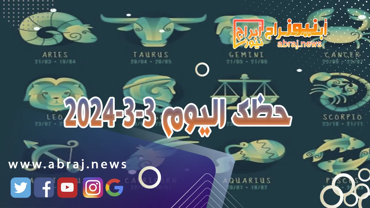 حظك اليوم 3-3-2024