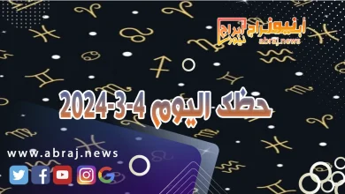 حظك اليوم الاثنين 4-3-2024 9 حظك اليوم 4-3-2024