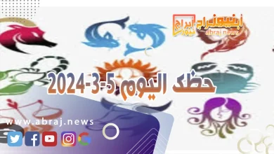 حظك اليوم الثلاثاء 5-3-2024 8 حظك اليوم 5-3-2024