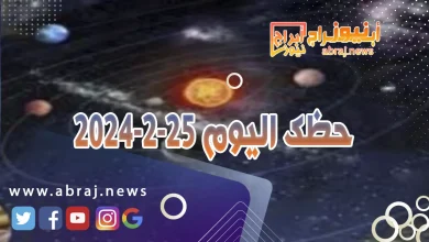 حظك اليوم الاحد 25-2-2024 5 حظك اليوم الاحد 25-2-2024