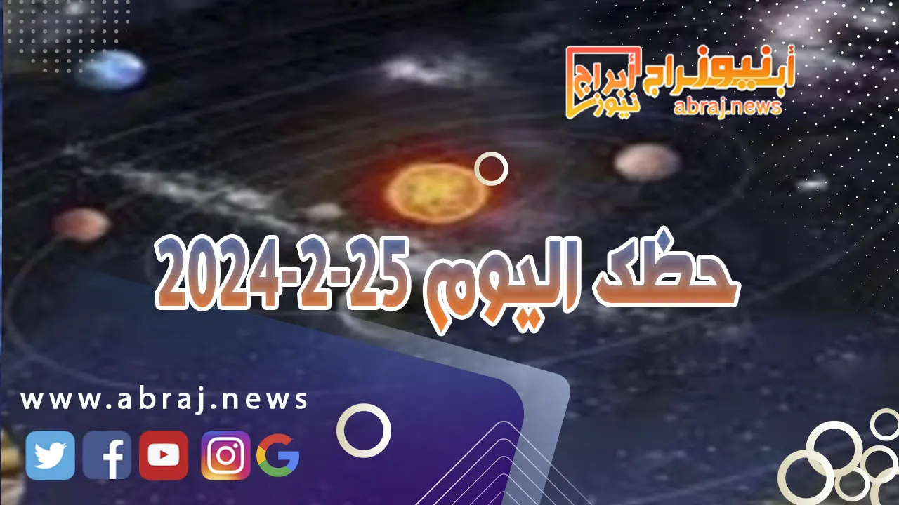 حظك اليوم الاحد 25-2-2024
