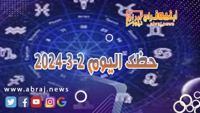 حظك اليوم السبت 2-3-2024 11 حظك اليوم2 -3-2024