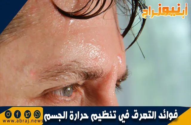 فوائد التعرق في تنظيم حرارة الجسم