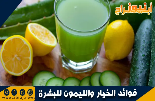 فوائد الخيار والليمون للبشرة