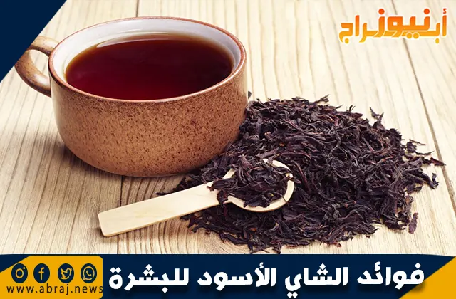 فوائد الشاي الأسود للبشرة