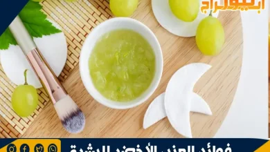 فوائد العنب الأخضر للبشرة 10 فوائد العنب الأخضر للبشرة