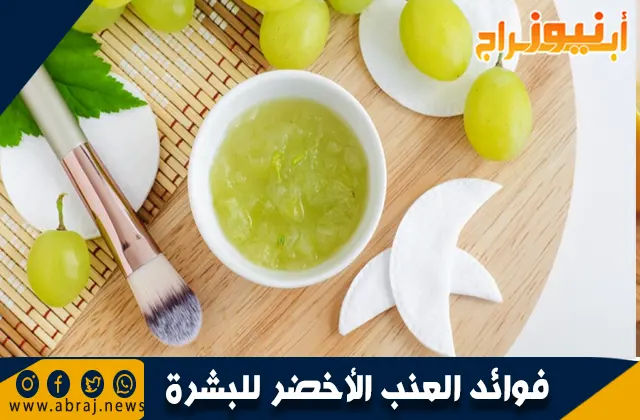 فوائد العنب الأخضر للبشرة 