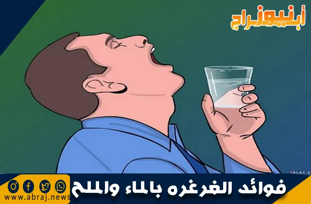 فوائد الغرغره بالماء والملح