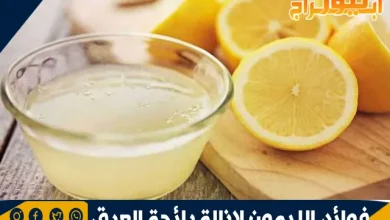 فوائد الليمون لإزالة رائحة العرق 11 فوائد الليمون لإزالة رائحة العرق