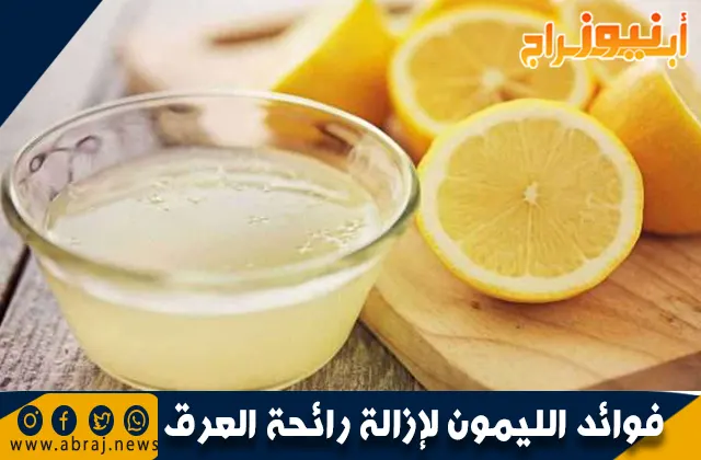 فوائد الليمون لإزالة رائحة العرق