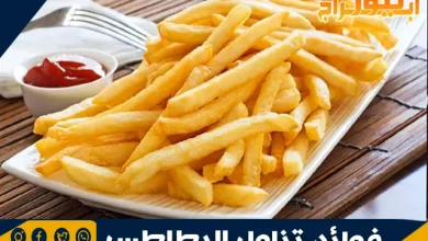 فوائد تناول البطاطس 3 فوائد تناول البطاطس