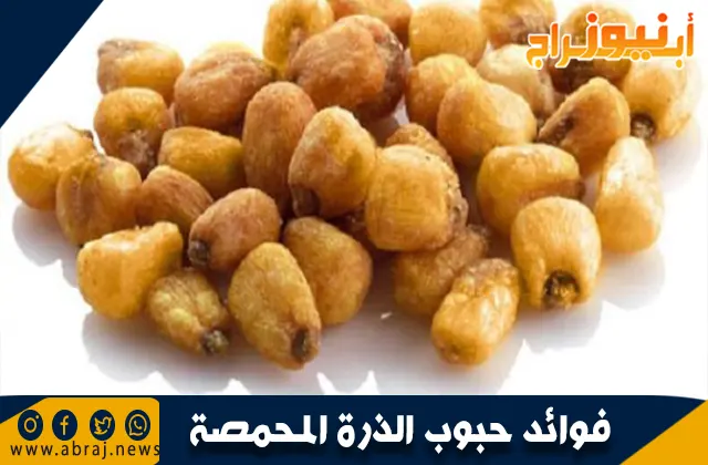 فوائد حبوب الذرة المحمصة