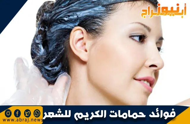 فوائد حمامات الكريم للشعر