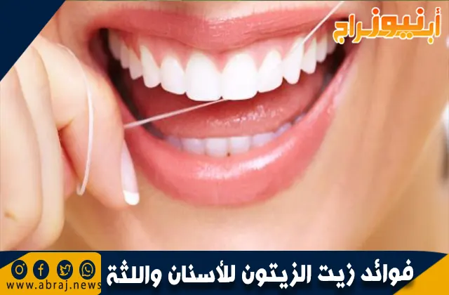 فوائد زيت الزيتون للأسنان واللثة