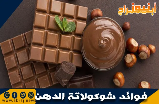 فوائد شوكولاتة الدهن