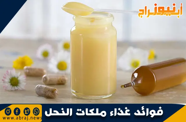 فوائد غذاء ملكات النحل والآثار الجانبية له