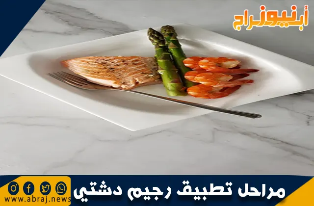 مراحل تطبيق رجيم دشتي وفوائده