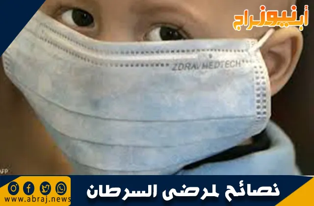 نصائح لمرضى السرطان