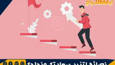نصائح لتزيد سعادتك ونجاحك